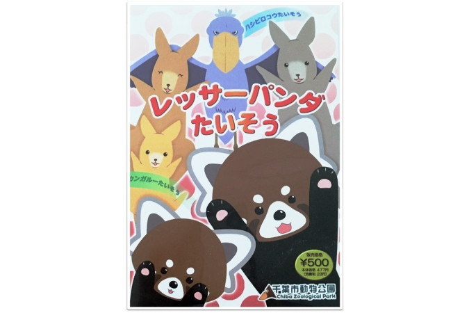 参加者に進呈される「DVDレッサーパンダたいそう」