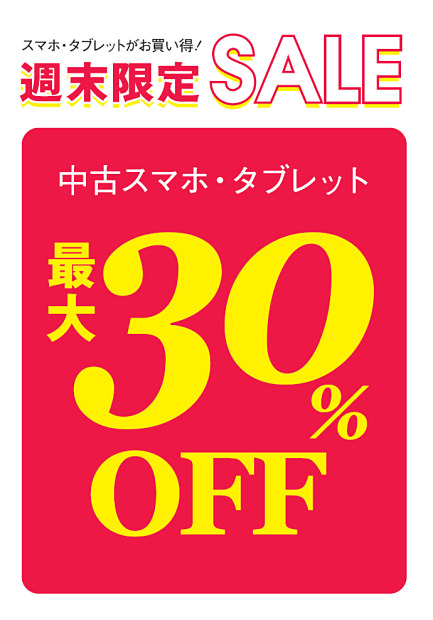 週末限定セール