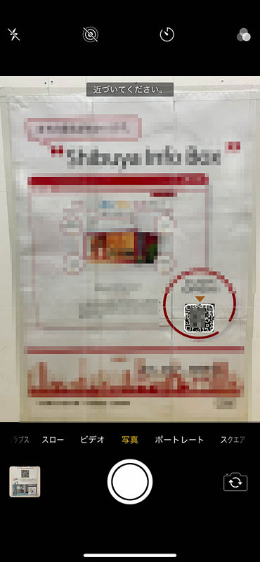 QRコードが遠いと読み取れないが、QRコードがあることが認識されると、フレームが表示され、「近づいてください」などのアラートが表示される
