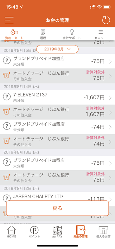 決済すると、すぐにじぶん銀行の口座から引き落とされる