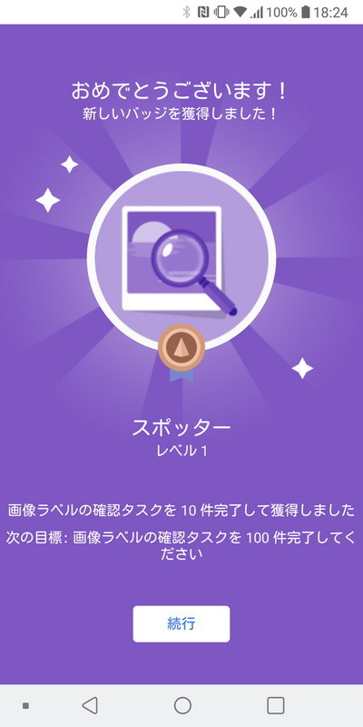 一定回数以上協力するとバッジをもらえたり、レベルが上がったりする