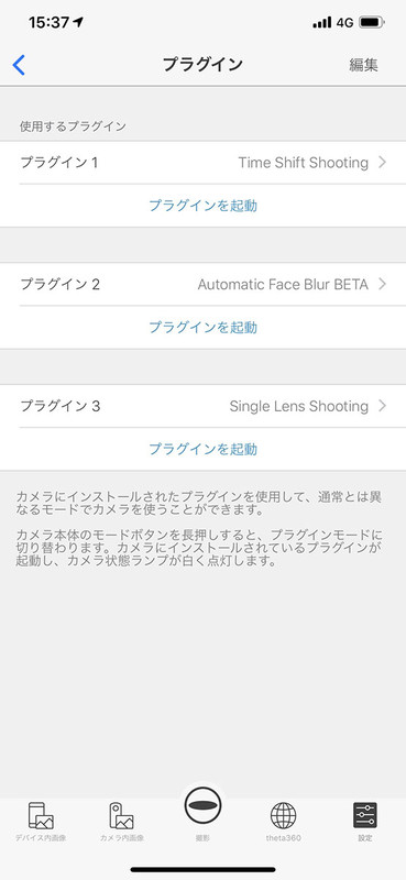 THETA Z1には3本までのプラグインをインストールできます。インストールはPC経由で行いますが、インストール後はTHETA Z1本体もしくはRICOH THETAアプリからプラグインを起動して利用できます。