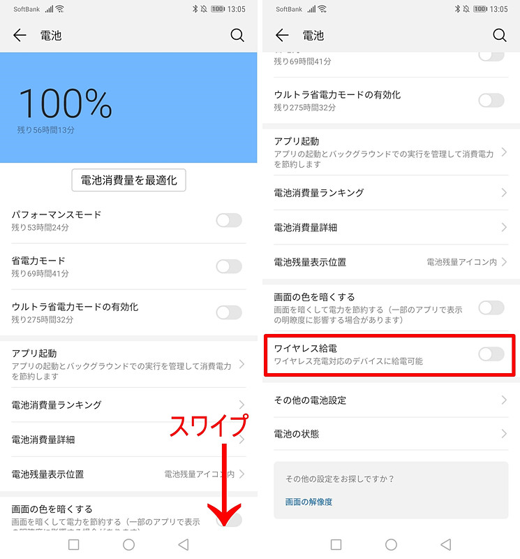 ［ワイヤレス給電］は、［電池］設定内のかなり下の部分にあるのでスクロールして見つけよう