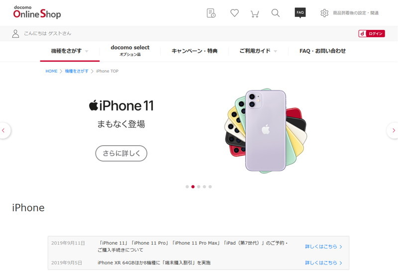 ドコモオンラインショップの機種選択画面。iPhone 11などは9月13日21時より予約受付が開始される