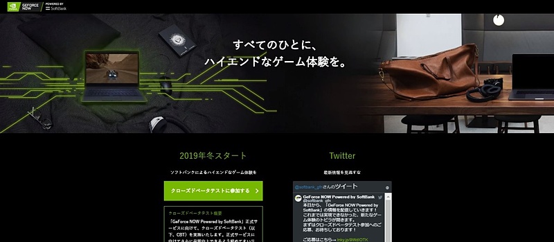 GeForce NOW Powered by SoftBank サービスサイト