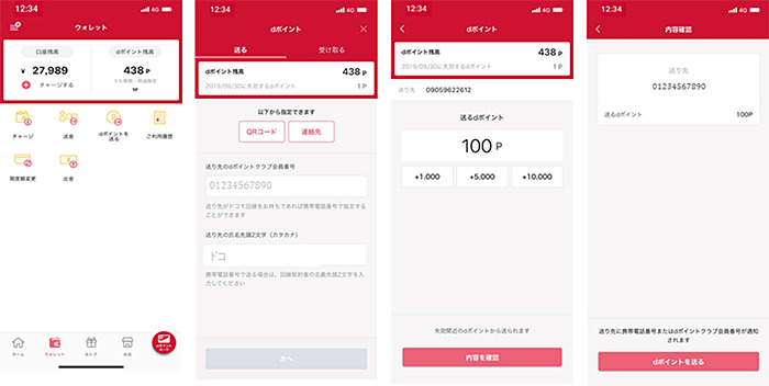 dポイントの送信手順