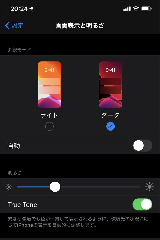 ダークモードの使用（外観モードの変更）は設定アプリの[画面表示と明るさ]から選択します。ダークモードにすると白っぽかったUI表示が全体的に暗くなります。ダークモードを使っても文字などの視認性が悪くなるわけではありません。