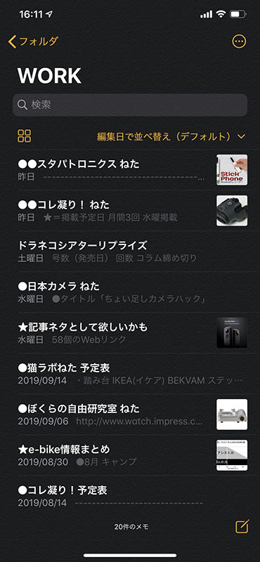 メモの一覧表示例。新たにサムネイル表示が加わりました。特に画像が貼られているようなメモは、サムネイルを一望する程度で見つけやすくなりました。