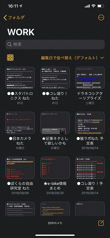 メモの一覧表示例。新たにサムネイル表示が加わりました。特に画像が貼られているようなメモは、サムネイルを一望する程度で見つけやすくなりました。