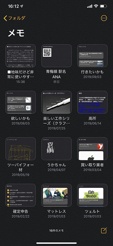 メモの一覧表示例。新たにサムネイル表示が加わりました。特に画像が貼られているようなメモは、サムネイルを一望する程度で見つけやすくなりました。