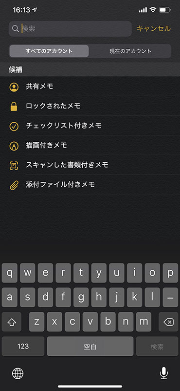 メモの検索機能。候補からメモのタイプを絞り込んで検索できます。中央は手描きで描画されているとiOSに判断されたメモが絞り込まれています。右は同様に添付ファイルありのメモが絞り込まれています。もちろん[候補名]+[検索文字列]としてさらに絞り込むこともできます。