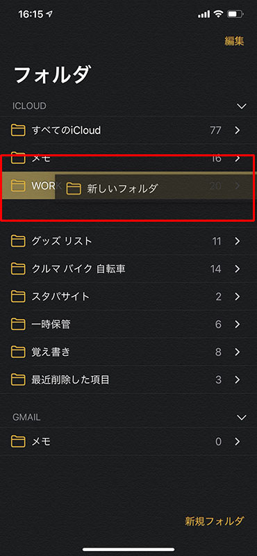 iOS 13からはサブフォルダの作成もできるようになりました。新しく作ったフォルダを、ドラッグやコマンド選択などで既存フォルダ下にネストさせられます。