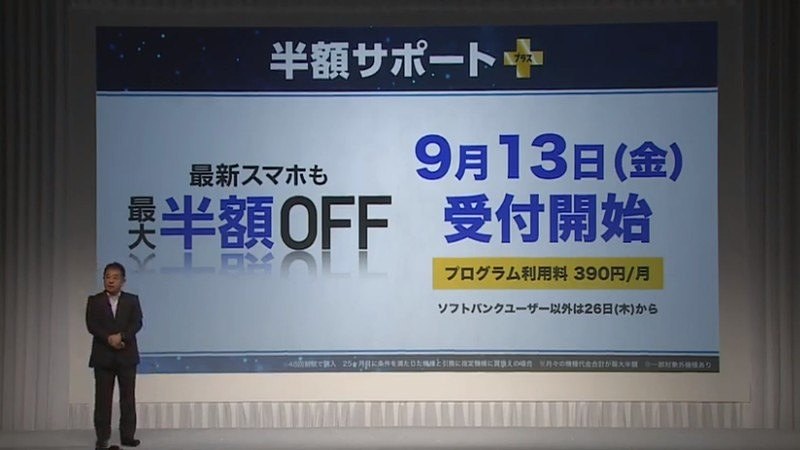 「半額サポート+」を発表するソフトバンク 副社長の榛葉淳氏