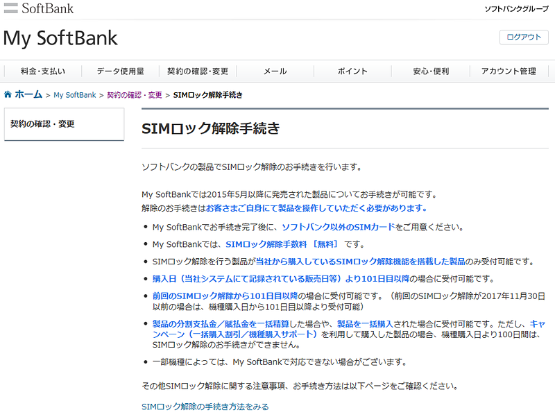 My SoftBankのSIMロック解除手続きのメニュー内には、SIMロック解除の条件が記載されている