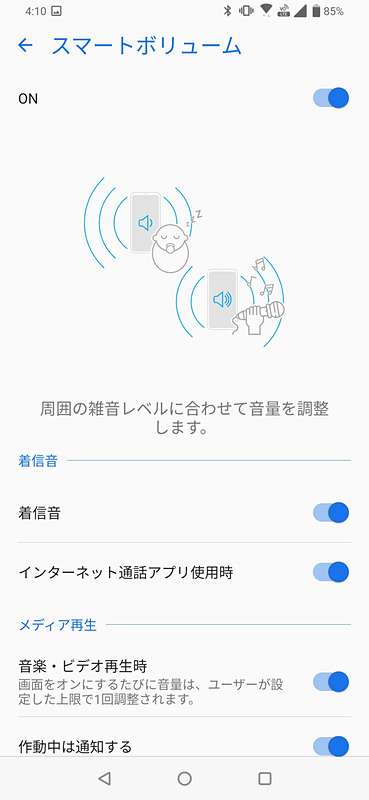 環境に合わせて自動で着信音や通知音を調整する「スマートボリューム」