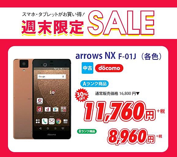 ドコモのarrows NX F-01Jが30％割引