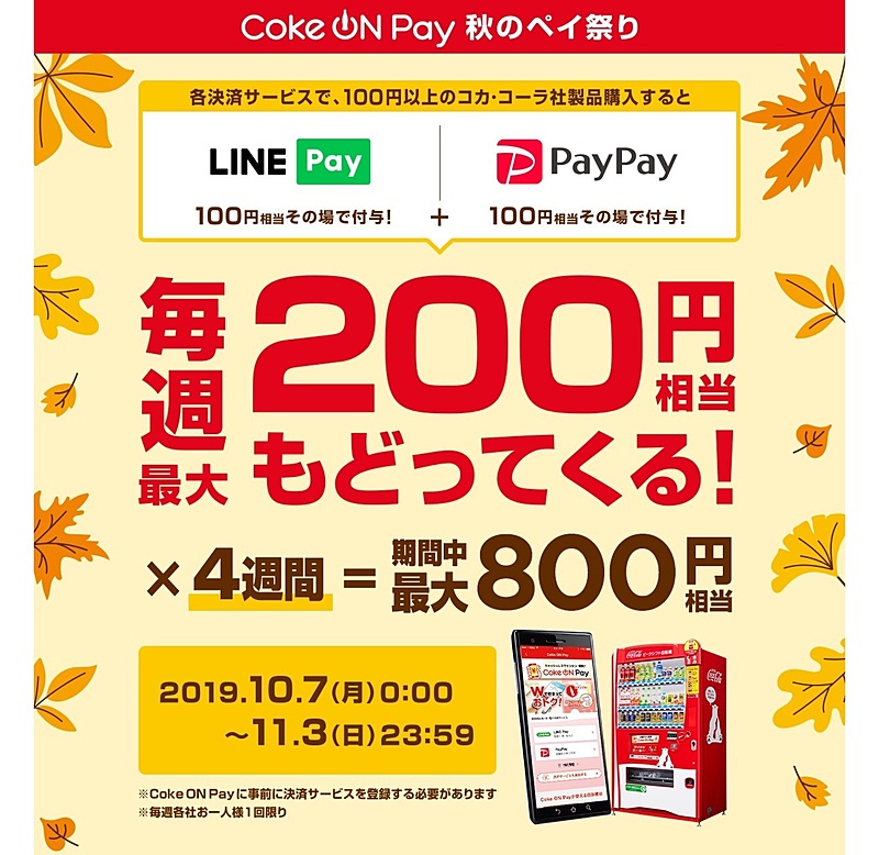 「Coke On Pay」対応自販機でLINE PayやPayPayを使うと100円還元