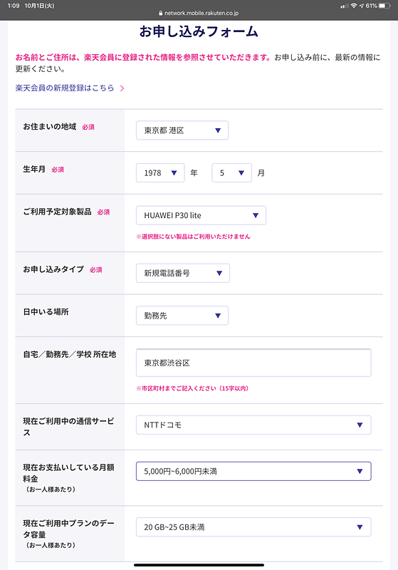 簡単な申し込みフォームに情報を入力し、楽天IDでログインするだけで、申し込みはあっけなく終わった