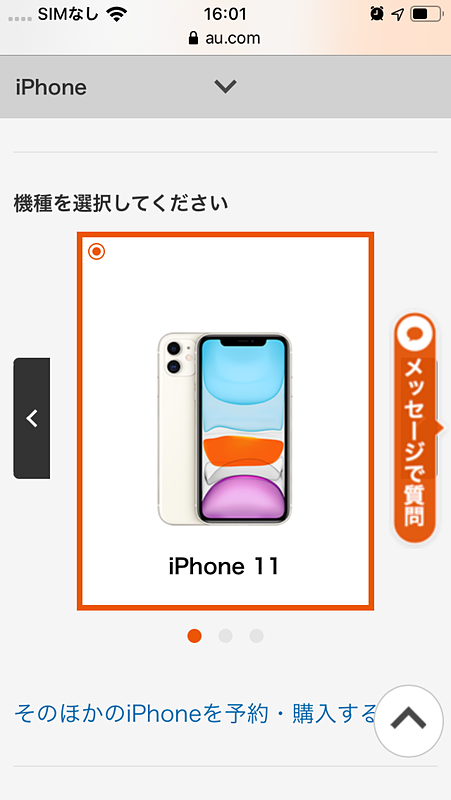 iPhoneでauのWebサイトを開くと「メッセージで質問」というタグが表示されます。これをタップするとApple Business Chatでサポートに質問できます。Apple Business Chatを使ったユーザーのテキストは、背景が灰色で表示されます