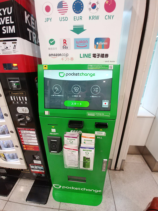 羽田空港にある「ポケットチェンジ」の端末