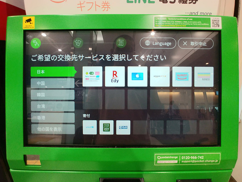 交換先の電子マネーにnanacoを選ぶ