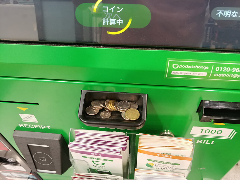 小銭をひたすら注ぎ込む！