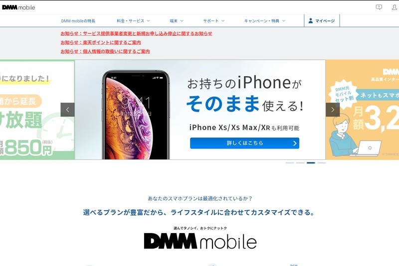 DMM mobileの公式サイト。既に新規受付は終了している