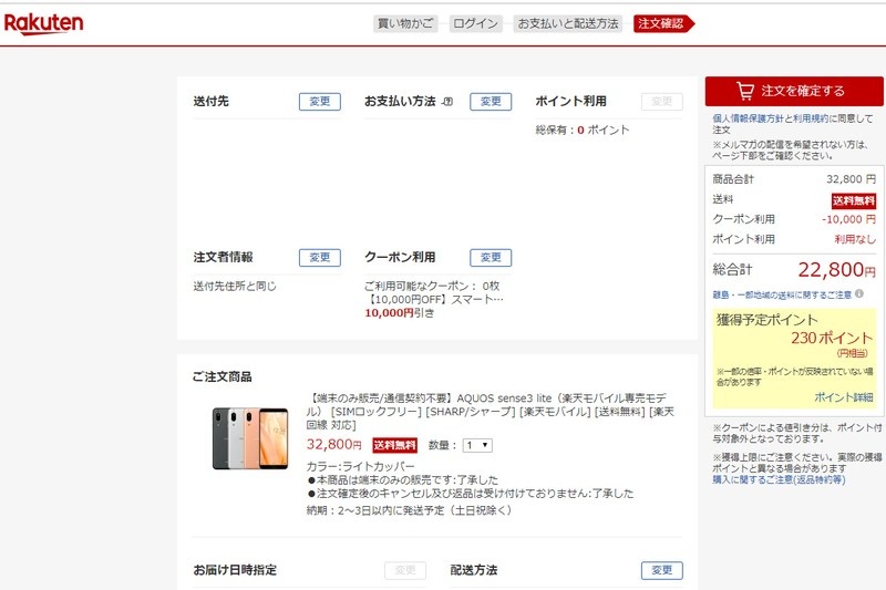 “楽天回線対応の”スマホが1万円引ということで、「AQUOS sense3 lite」を購入