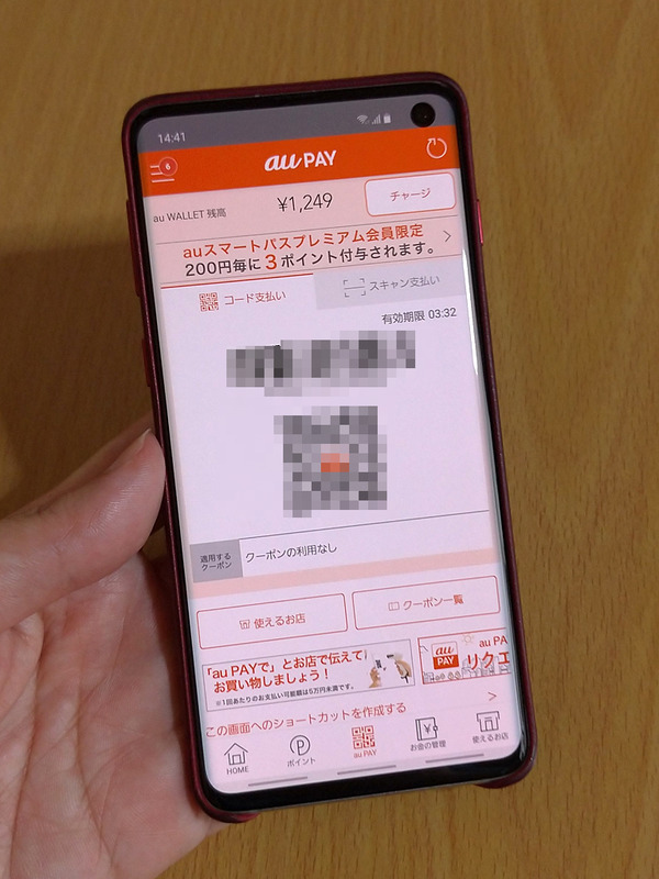 au PAYを使うときは、こんな感じでバーコードを提示。PayPayやLINE Payと大差ない使い勝手です