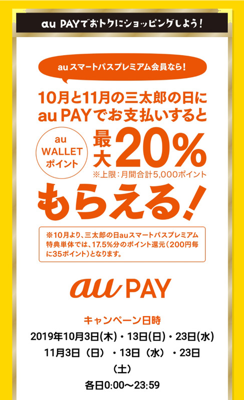 「三太郎の日」の最大20％還元告知。当初に比べて若干パワーダウンはしましたが、いやそれでも相当なお得感