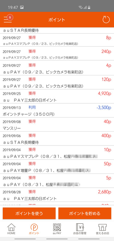 還元ポイントの一覧。8月28日と、9月25日にご注目を。これが三太郎の日のポイント還元分です