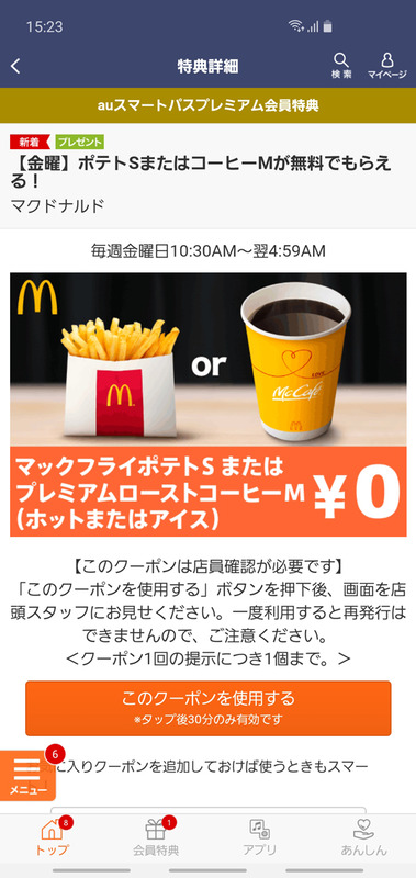 auスマートパスプレミアム加入者なら毎週金曜日、マクドナルドでコーヒーMサイズ1杯無料。店舗数も多くて利用しやすいですし、月4回飲めば約600円分の金額。月会費分のもとが簡単にとれてしまうという、なかなかの施策です。果たして、いつまで続けてくれるのか？