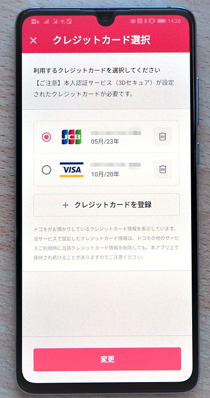 「d払い」のクレジットカード登録画面。JCBカードも登録して利用することが可能だ