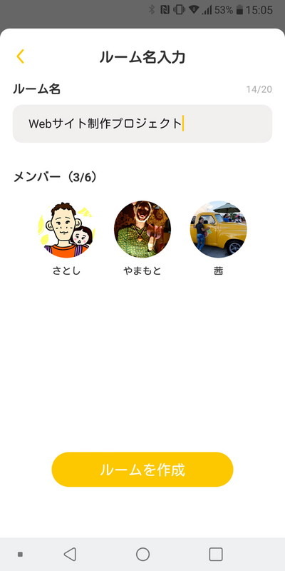 テーマと参加メンバーを決めて作成するチャットルーム