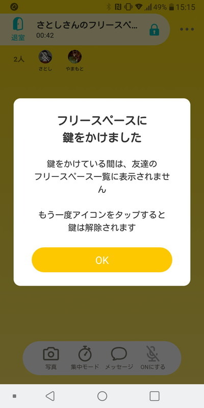 「鍵」をかけることで友達の入室を制限することも可能