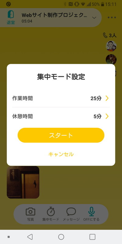 「集中モード」は作業時間と休憩時間の繰り返しを設定できる