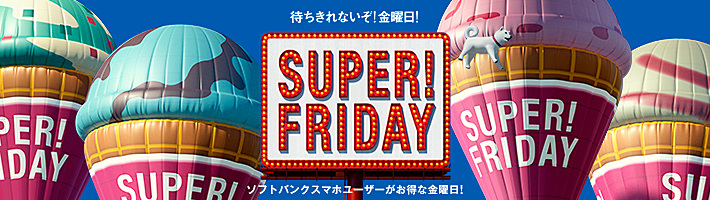 ソフトバンク「SUPER FRIDAY」を12月に延期して実施