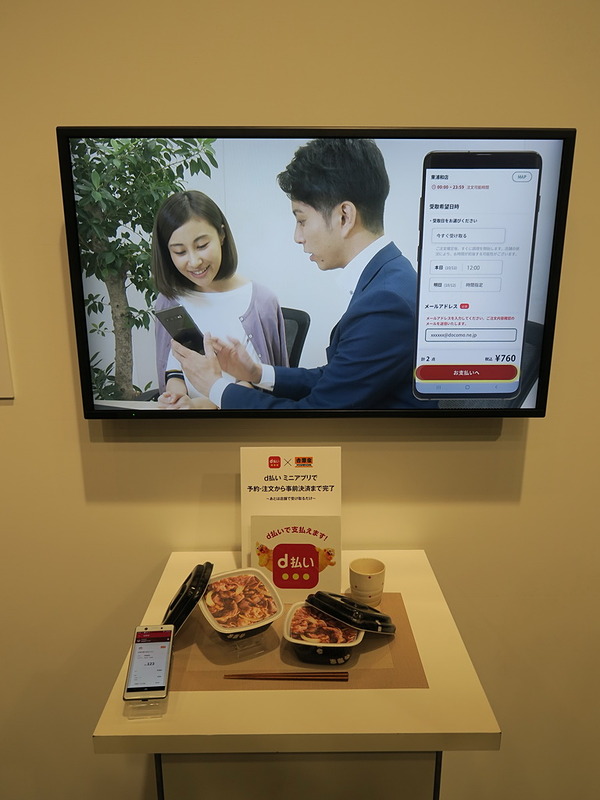 d払いのミニアプリはさまざまなサービスと連動が可能。会場では吉野家に牛丼をオーダーするデモが行なわれていた