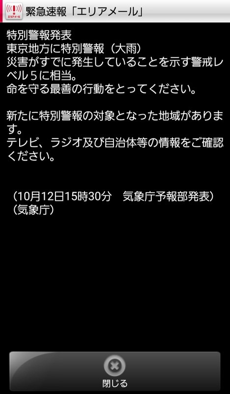 筆者が自宅で受信したエリアメール。市境界線付近に住んでいるため複数の地域からのエリアメールを受信する