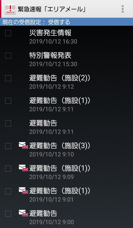 筆者が自宅で受信したエリアメール。市境界線付近に住んでいるため複数の地域からのエリアメールを受信する