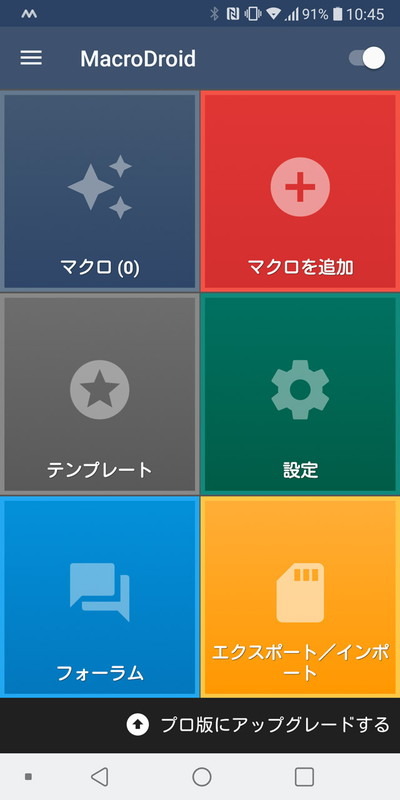 条件設定も可能な自動化ツール「MacroDroid」