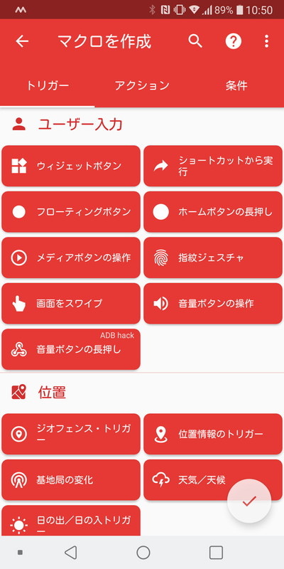 トリガーの設定画面