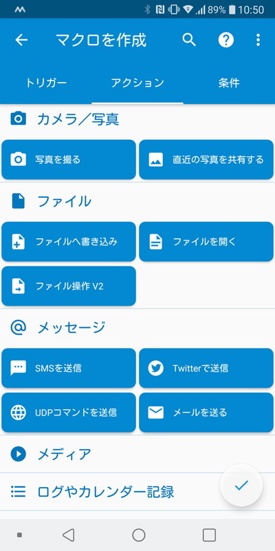 アクションの設定画面