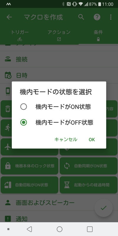 機内モードがオフ、というのを条件に加える