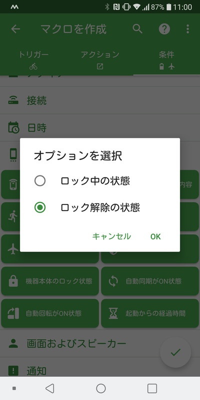 さらに画面ロックされていない、というのも条件にする