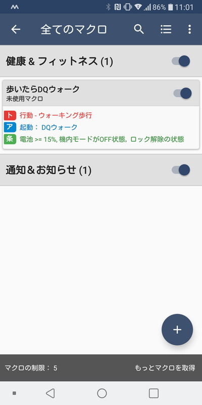 登録したマクロは一覧から1つずつオン・オフを切り替えられる