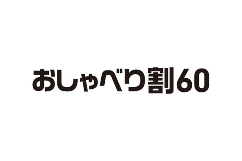 おしゃべり割60