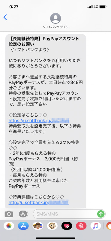 長期継続特典の内容がTポイント（期間限定）からPayPayに切り替わったため、契約ユーザーにはこんな案内のSMSが届いている