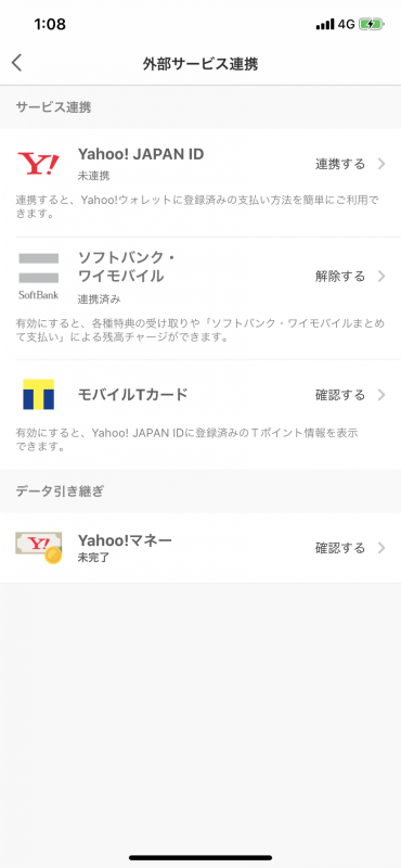 PayPayアプリの外部サービス連携で「ソフトバンク・ワイモバイル」の連携を設定すれば、PayPayボーナスを受け取ることができる。ちなみに、Yahoo!JAPAN IDの連携はすでに他の電話番号と連携されているYahoo!JAPAN IDと連携できないため、Yahoo!JAPAN IDも回線ごとに登録する必要がある