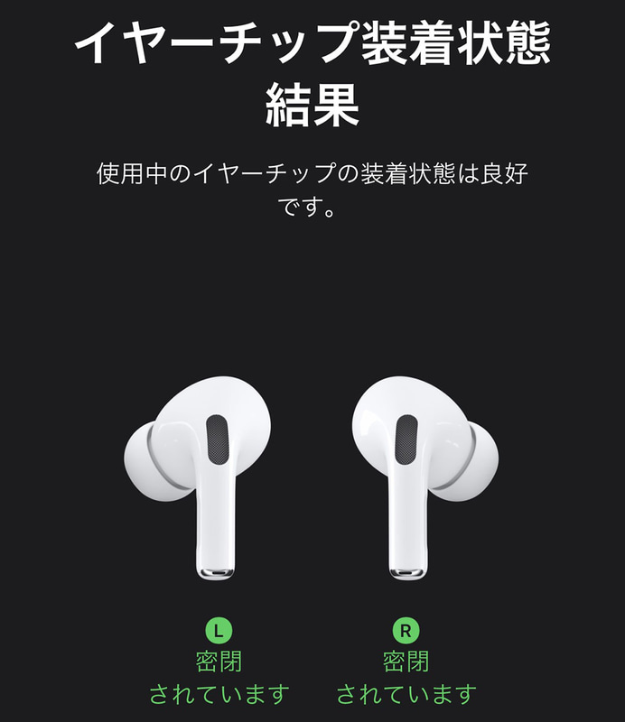 シリコーン素材のイヤーチップは交換可能で、S/M/Lの3種類が同梱されています。それぞれのサイズで使い比べてみましたが、筆者の場合はどのサイズでもフィットし、どのサイズでも音漏れはありませんでした(iOSのBluetooth項目からAirPods Proの設定や音漏れテストを行えます)。結局、最小のSサイズにして使用中。AirPods Pro本体片側の質量は5.4gで耳への負担も軽いという印象ですが、使うイヤーチップが小さいほどAirPods Pro独自の軽快な装着感が高まるように感じます。ちなみにソニーのWF-1000XM3は片側約8.5gで、AirPods Proと比べると少々重め強めの装着感(耳穴がやや圧迫される感触)があります。